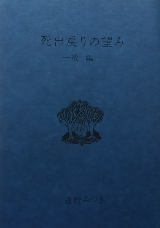 死出戻りの望み 前編後編セット