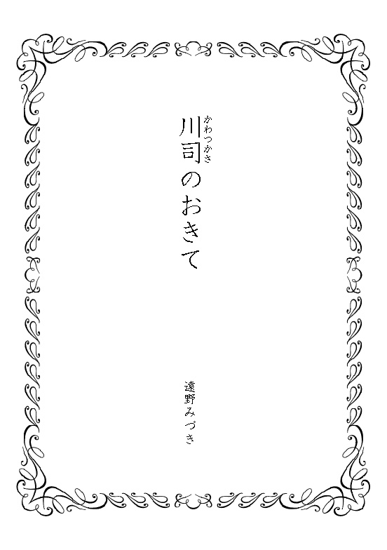 29 川司のおきて