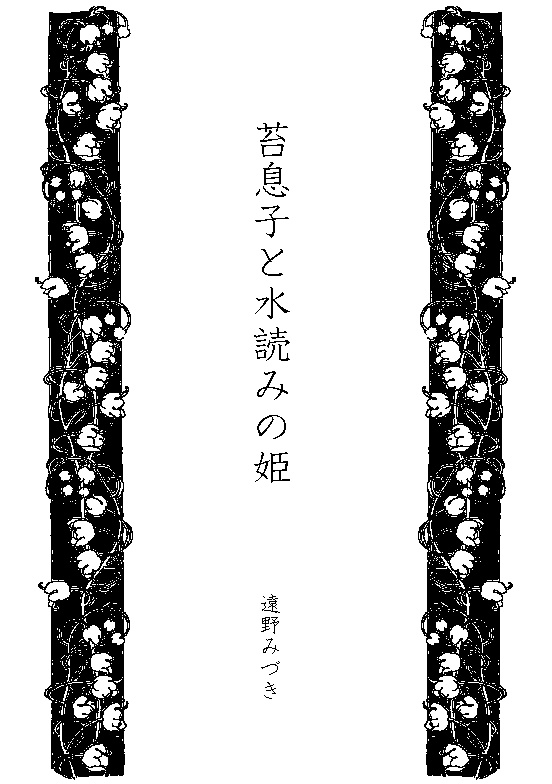 58 苔息子と水読みの姫
