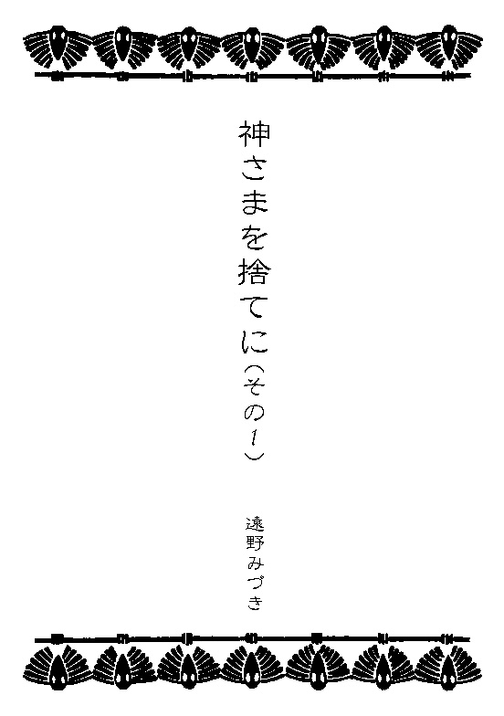 59 神さまを捨てに(その1)