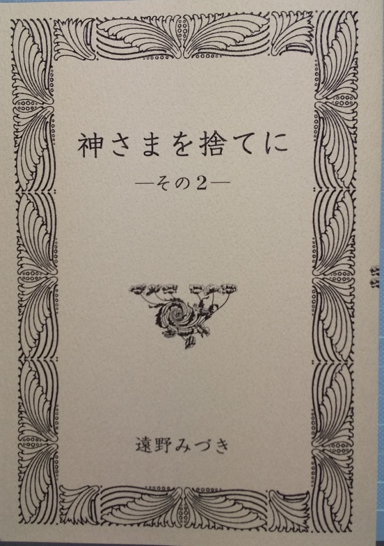 60 神さまを捨てに（その２）