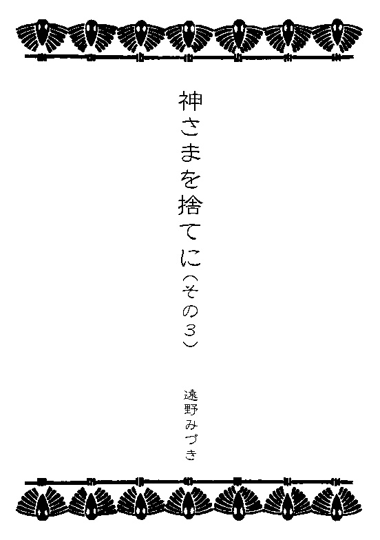 61 神さまを捨てに(その3)