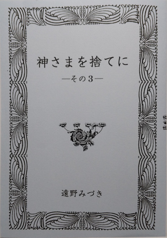 61 神さまを捨てに（その３）