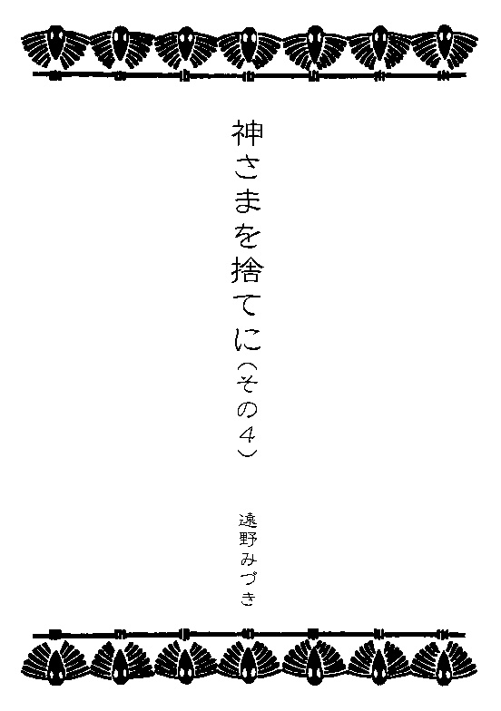 62 神さまを捨てに(その4)