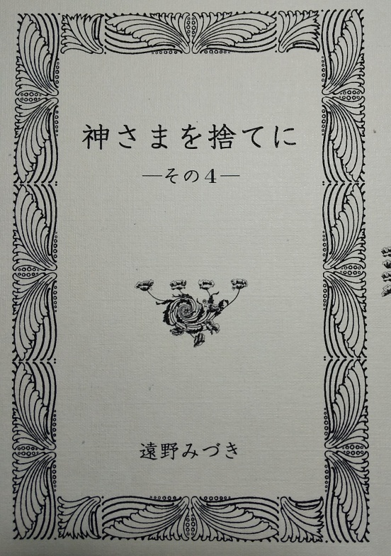62 神さまを捨てに（その４）