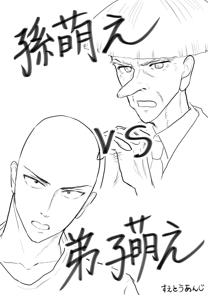 孫萌えVS弟子萌え