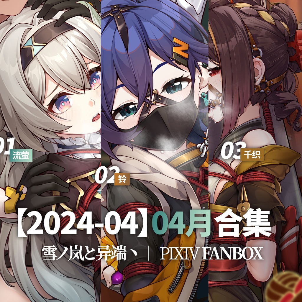 FANBOX2024-04月支援イラストと限定イラスト