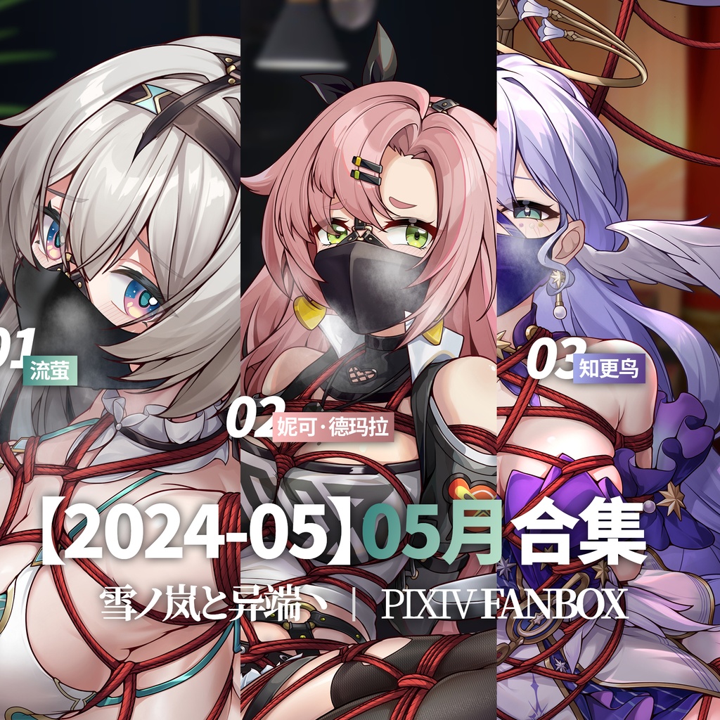 FANBOX2024-05月支援イラストと限定イラスト