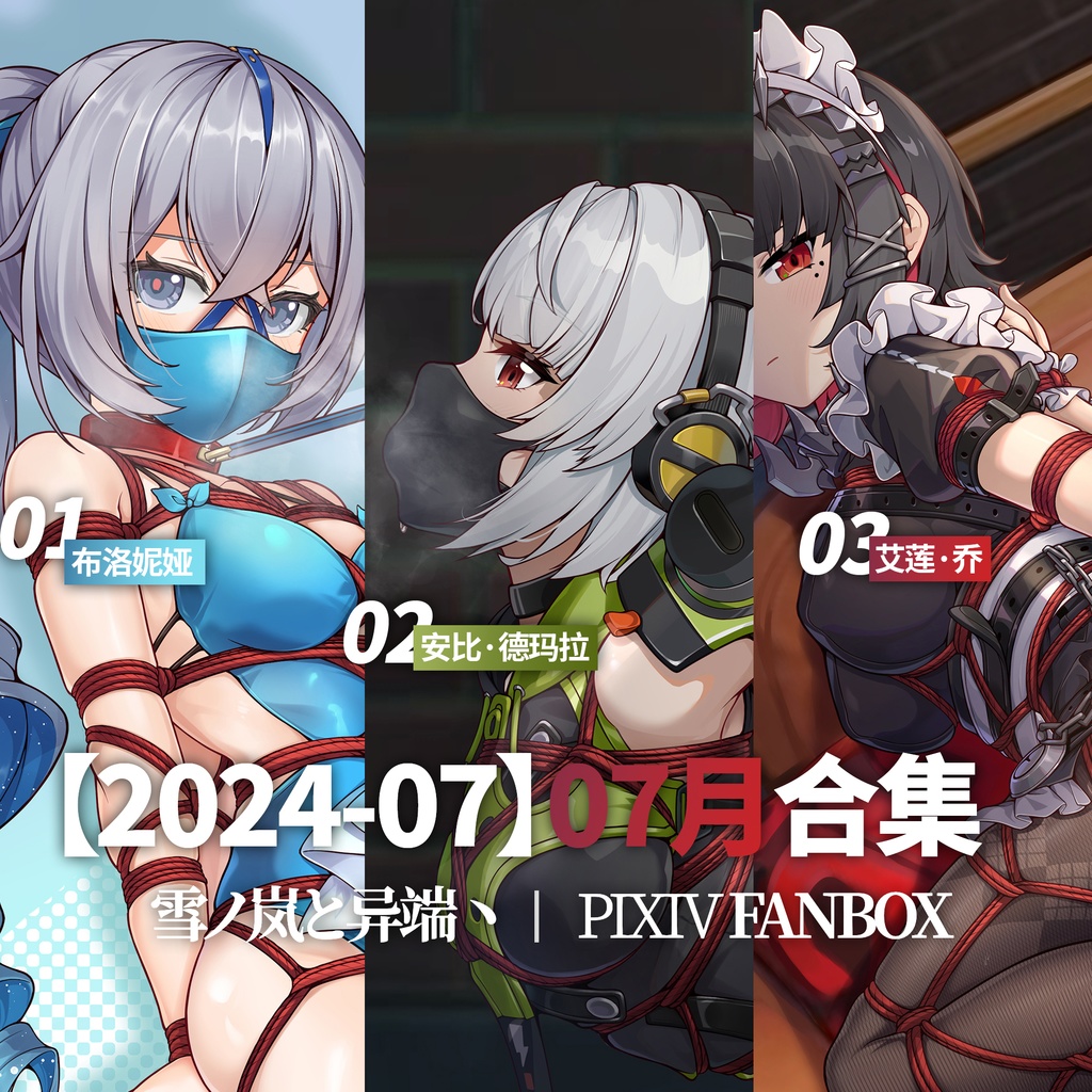 FANBOX2024-07月支援イラストと限定イラスト