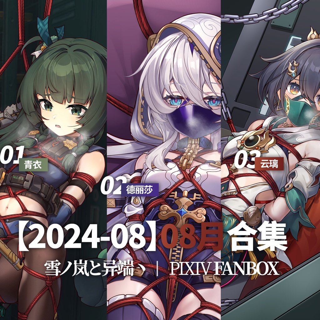 FANBOX2024-08月支援イラストと限定イラスト
