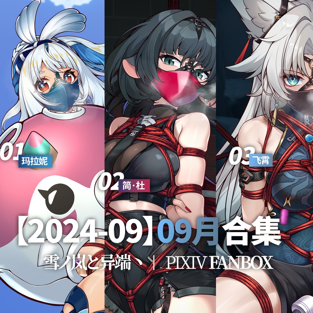 FANBOX2024-09月支援イラストと限定イラスト