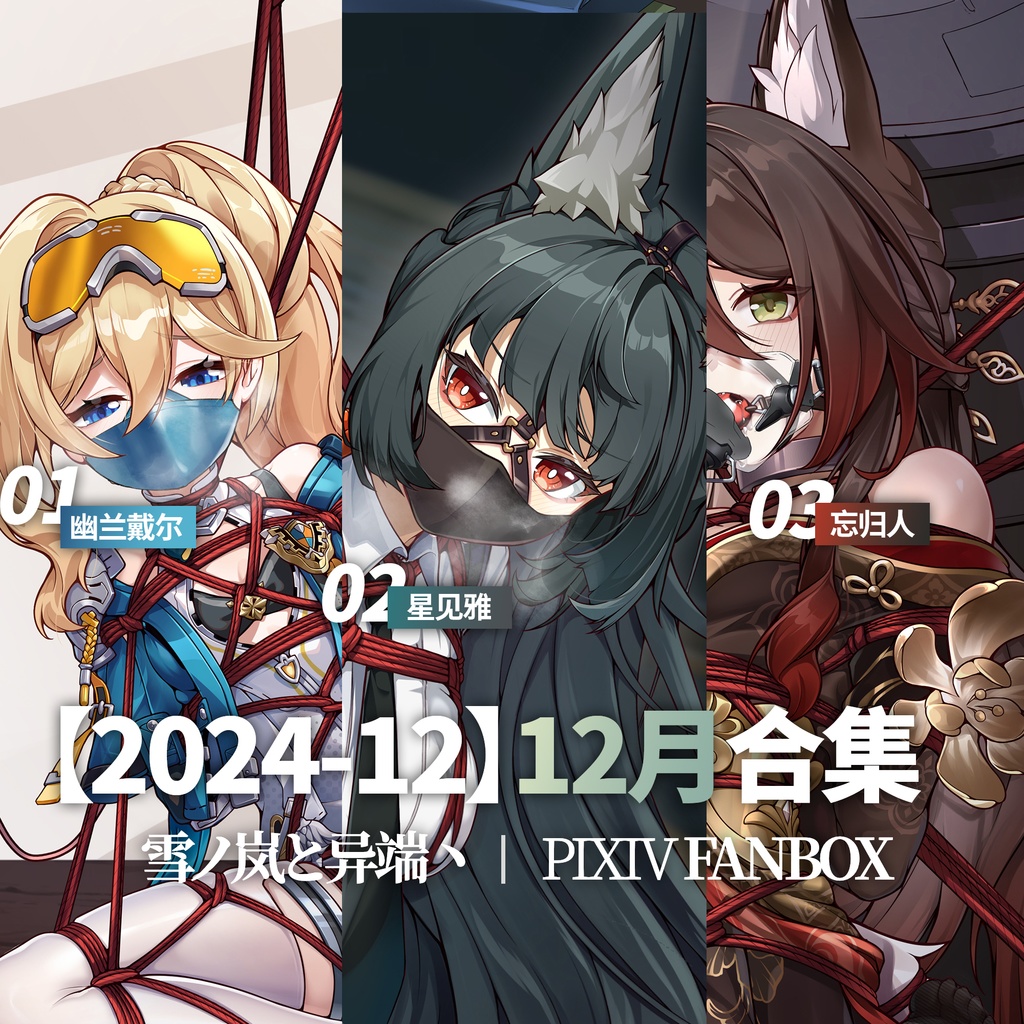 FANBOX2024-12月支援イラストと限定イラスト