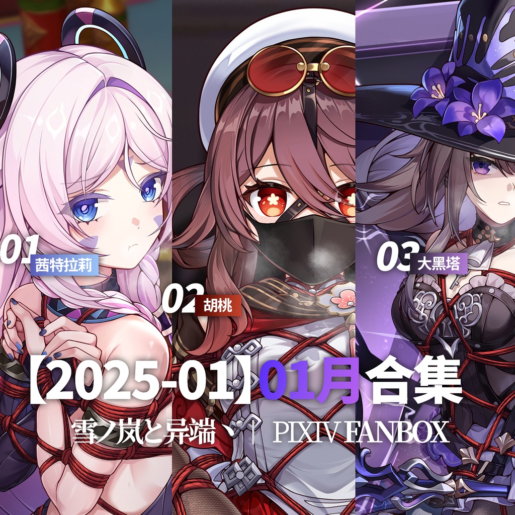 FANBOX2025-1月支援イラストと限定イラスト