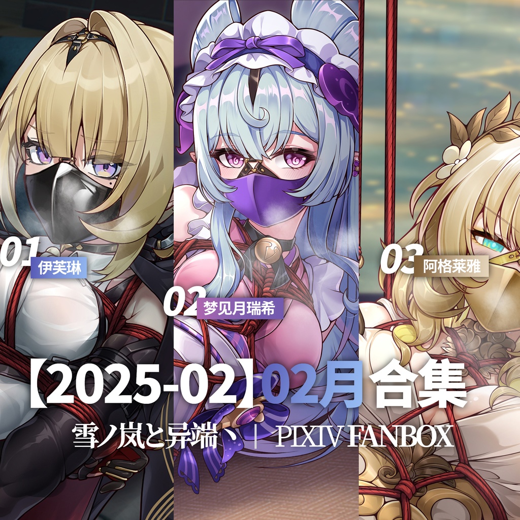 FANBOX2025-2月支援イラストと限定イラスト