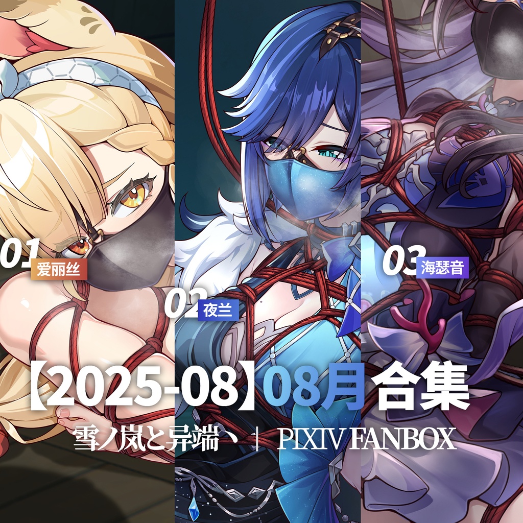 FANBOX2025-8月支援イラストと限定イラスト