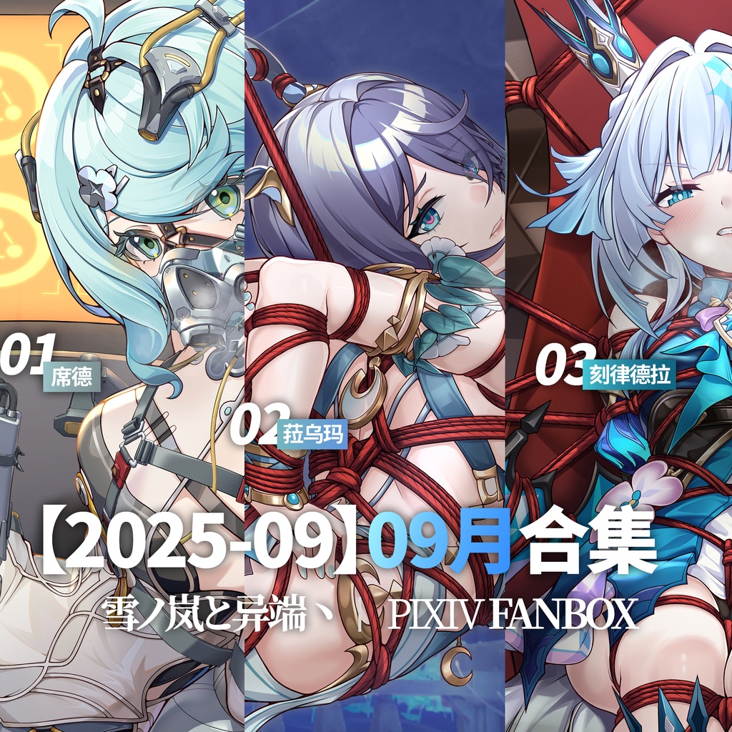 FANBOX2025-9月支援イラストと限定イラスト