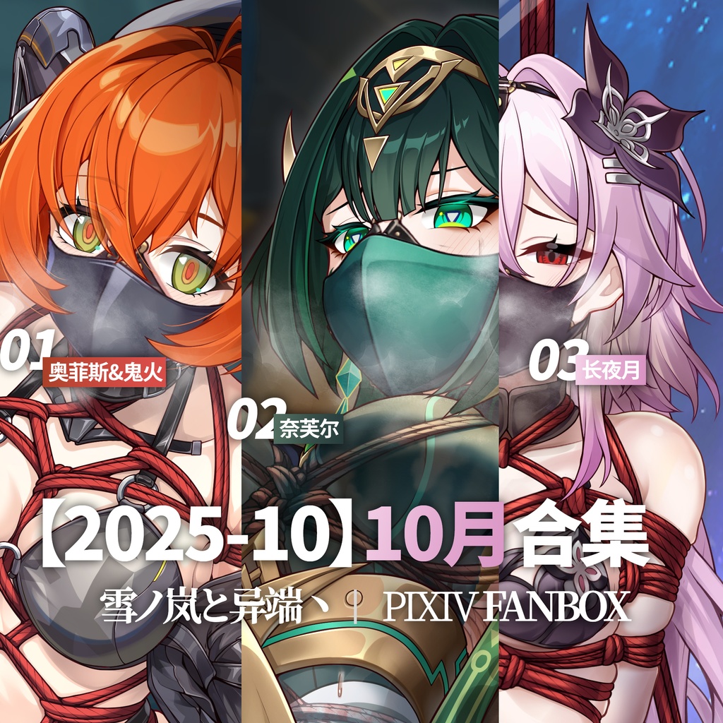 FANBOX2025-10月支援イラストと限定イラスト