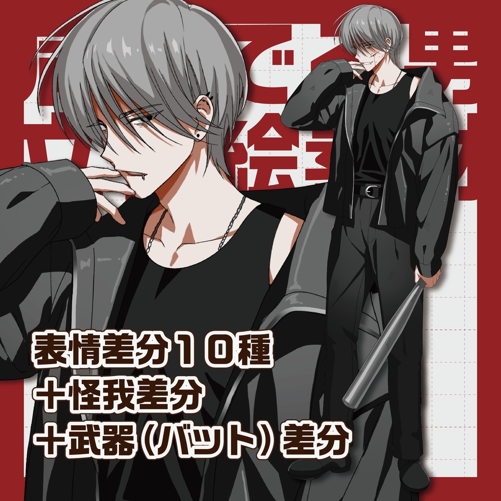 【立ち絵素材】NPCにも使える!病んでる男全身立ち絵【表情10種+武器(バット)+怪我】