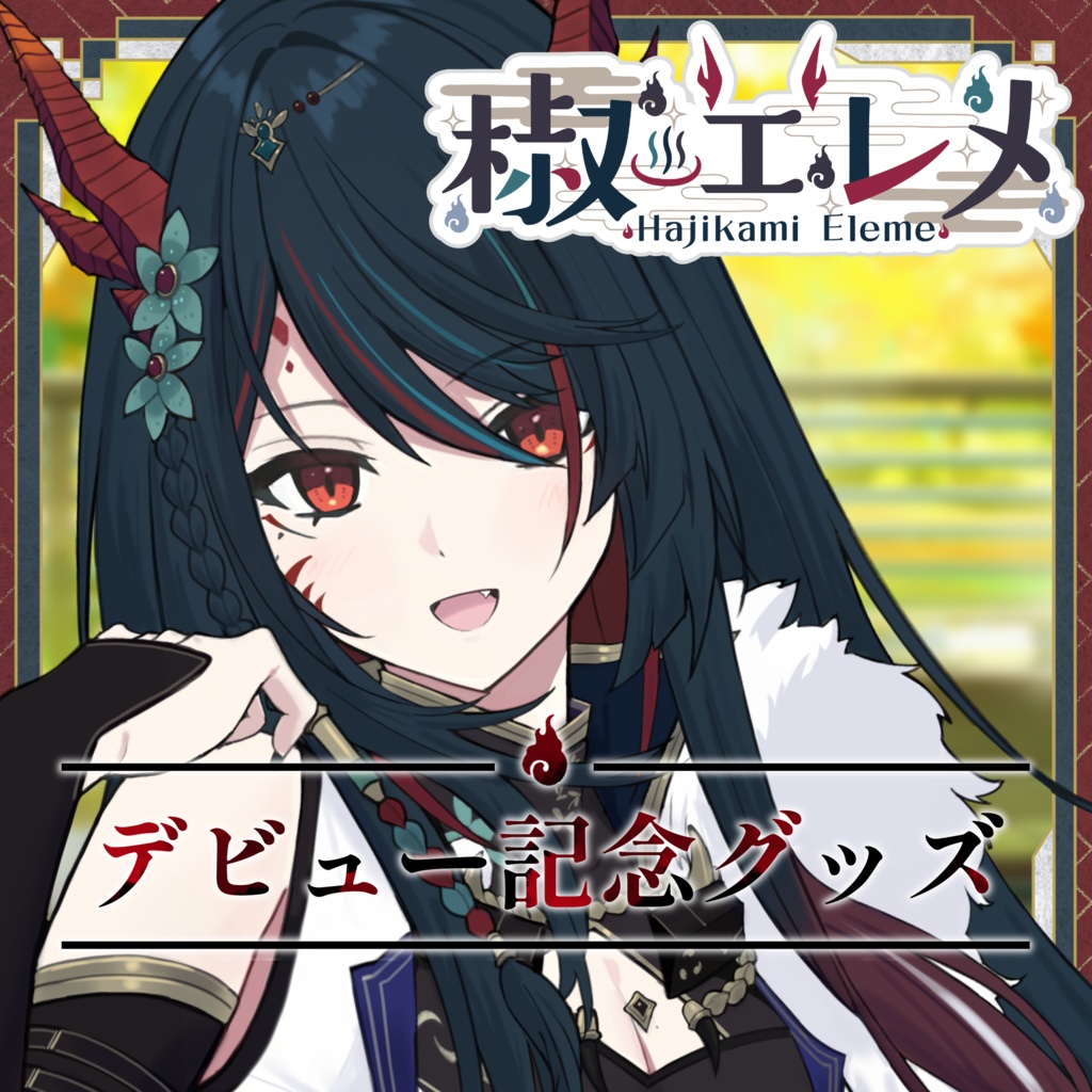 椒エレメ アクリルキーホルダー