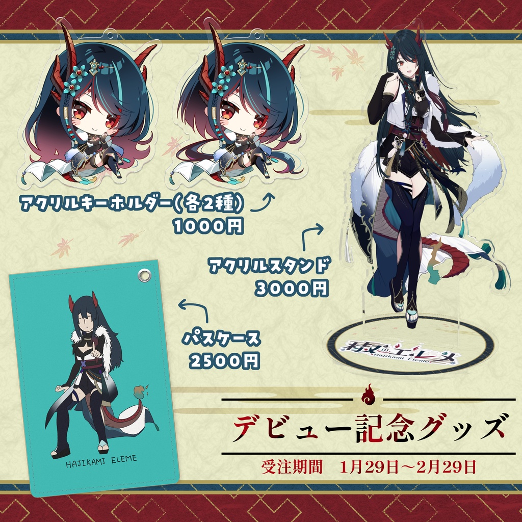 椒エレメ アクリルスタンド