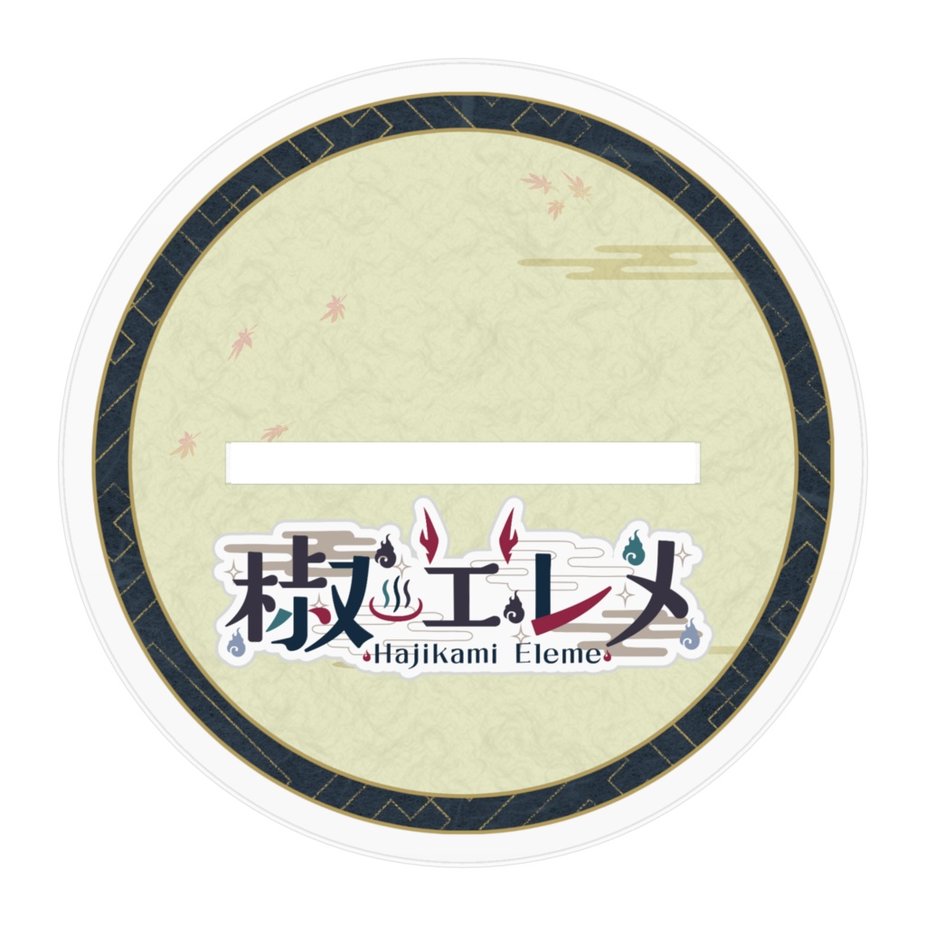 椒エレメ アクリルスタンド