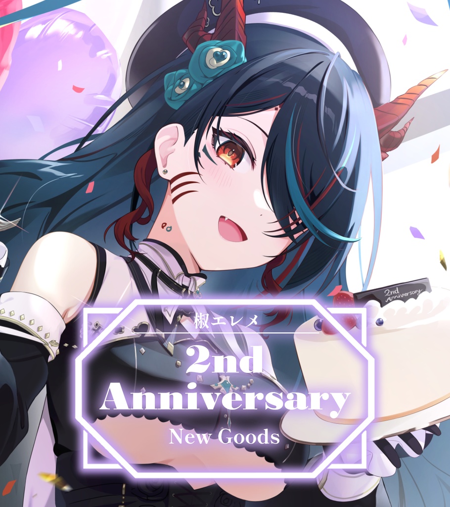 椒エレメ 2周年記念グッズ