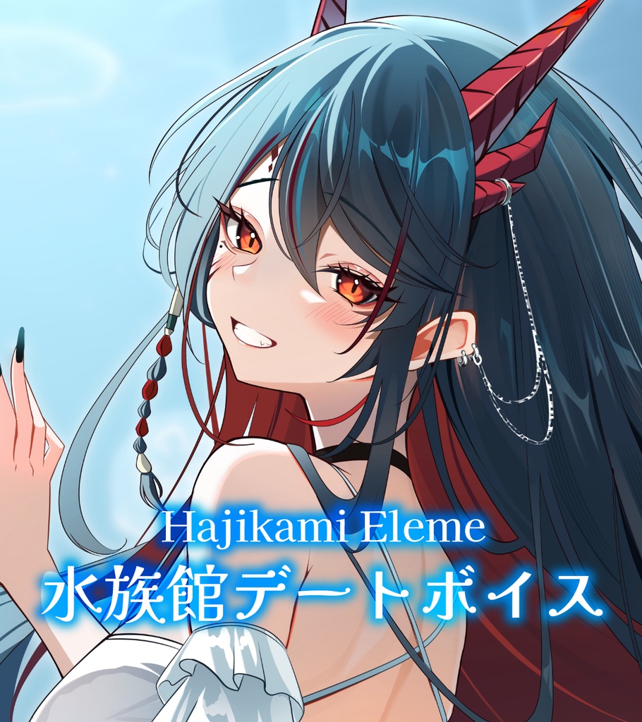 【椒エレメ ボイス】水族館デートボイス