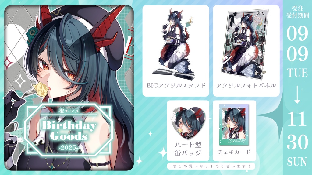 椒エレメ 誕生日グッズ2025