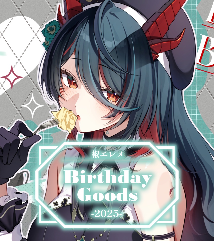 椒エレメ 誕生日グッズ2025