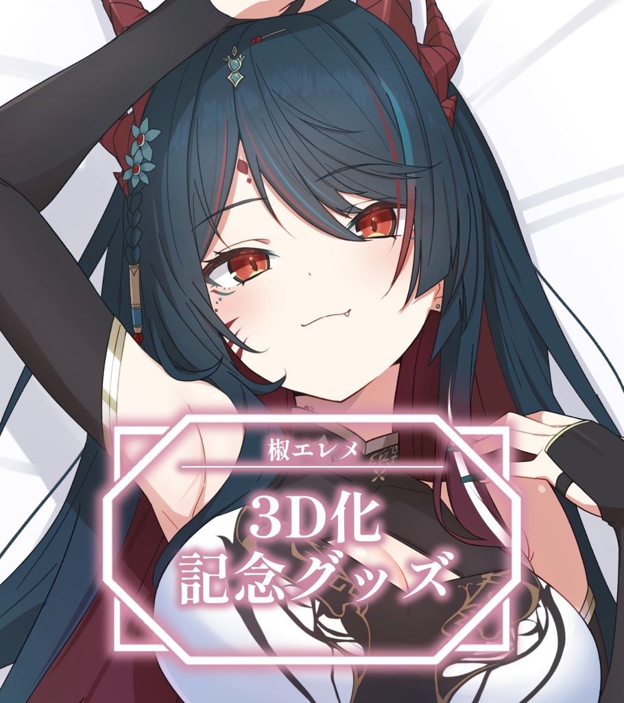 椒エレメ 3D記念グッズ