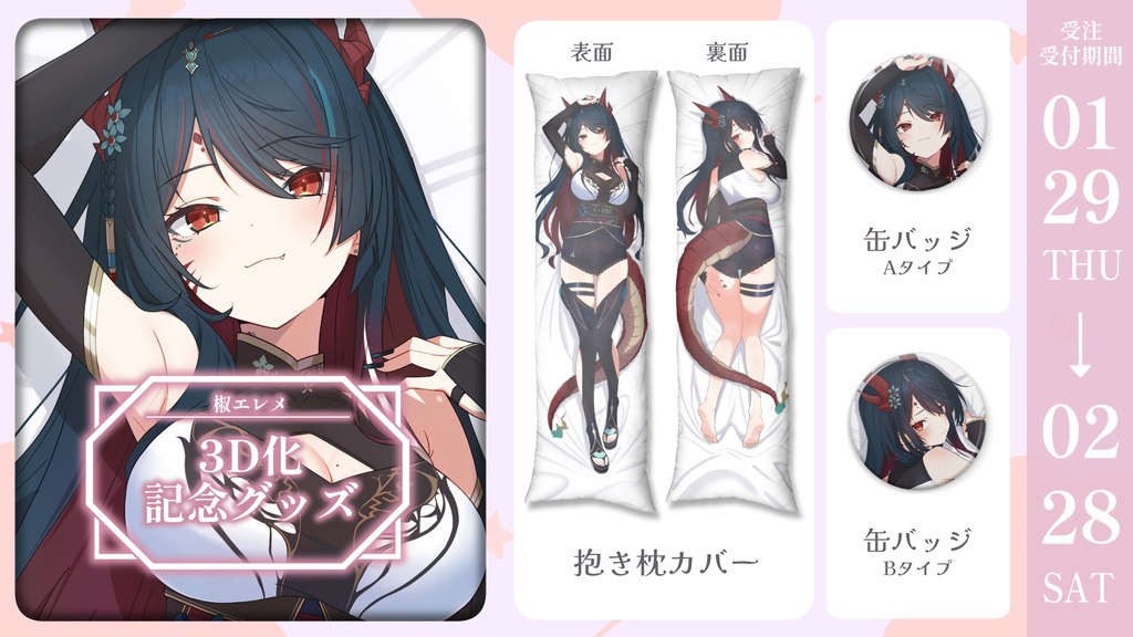 椒エレメ 3D記念グッズ