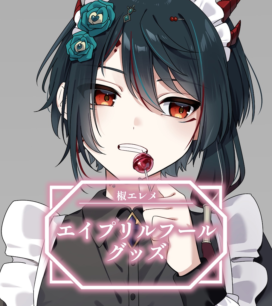 椒エレメ エイプリルフールグッズ2026