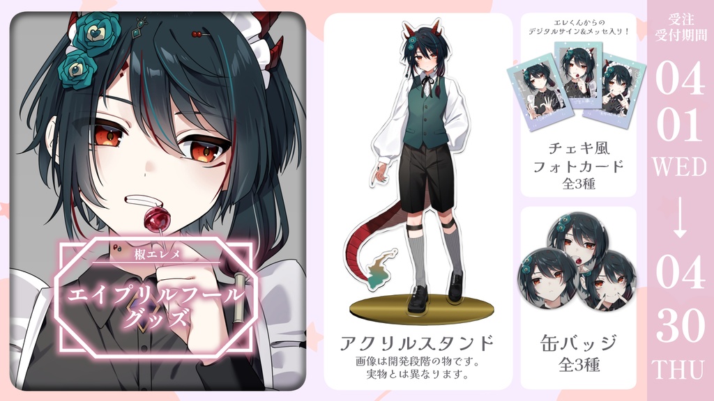 椒エレメ エイプリルフールグッズ2026