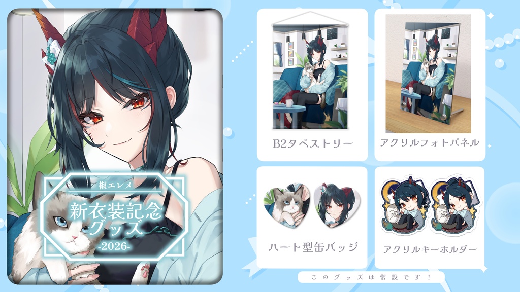 【椒エレメ 部屋着新衣装】アクリルキーホルダー