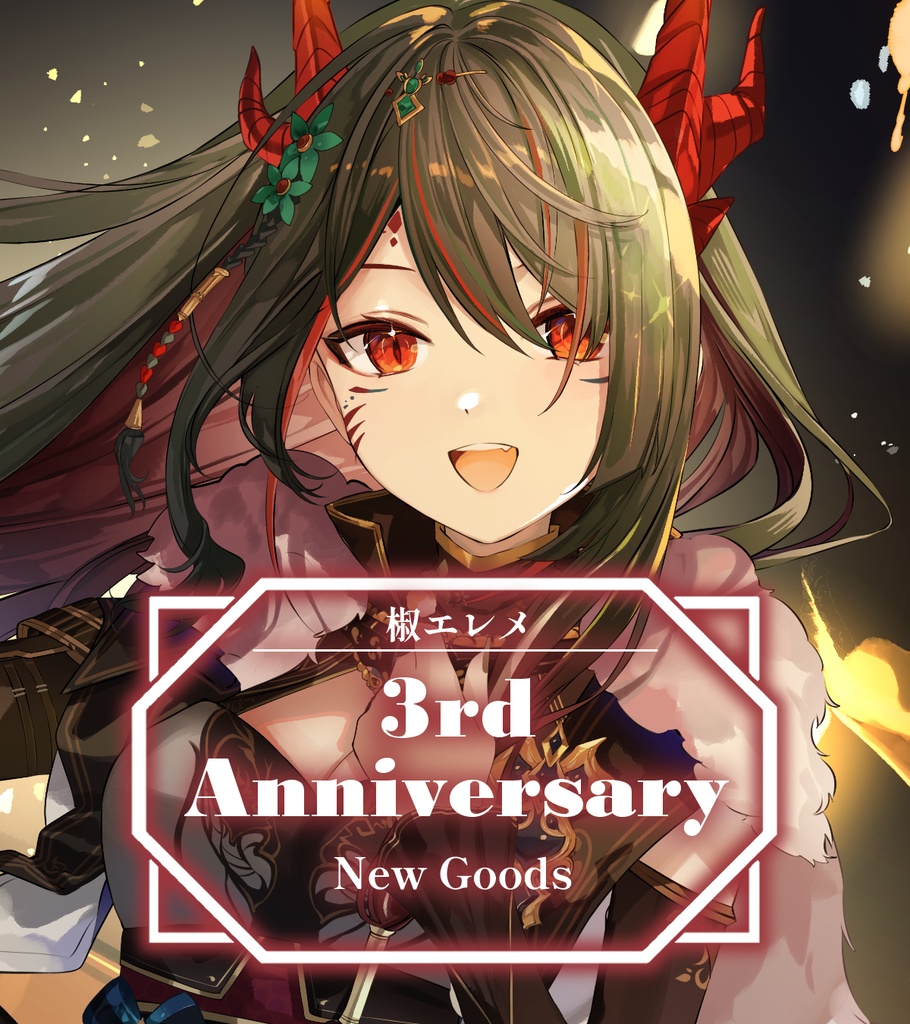 椒エレメ 3周年記念グッズ