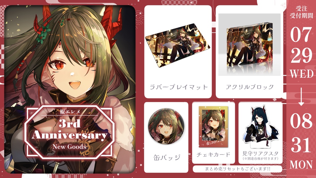 椒エレメ 3周年記念グッズ