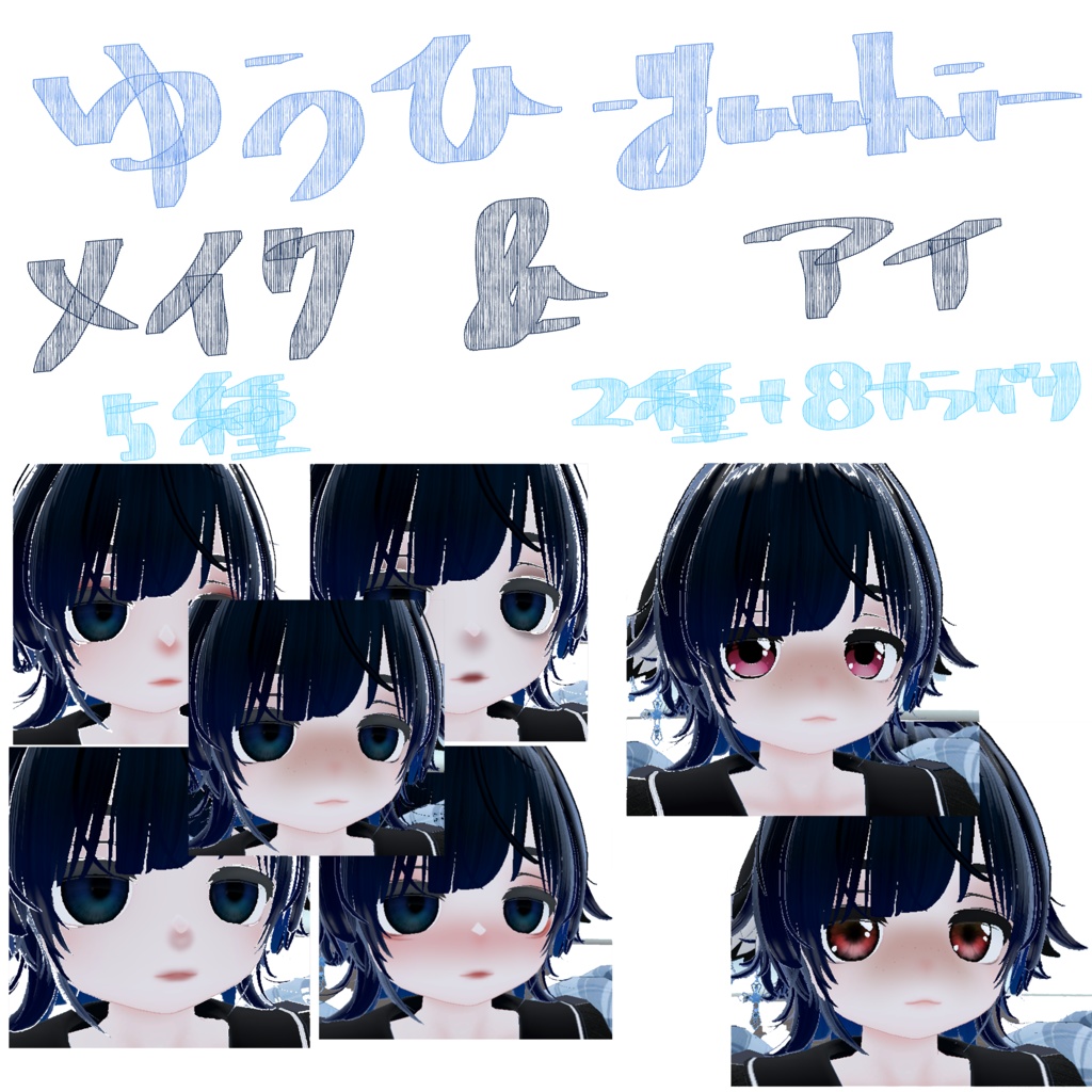 yuuhi専用　メイク5種＋アイテクスチャ2種（カラバリ8）【期間限定無料】