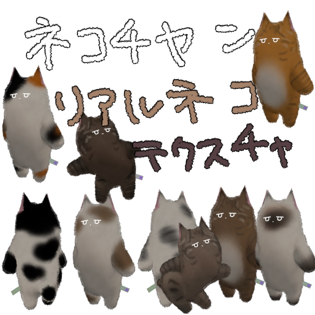 ネコチヤンてくすちゃー