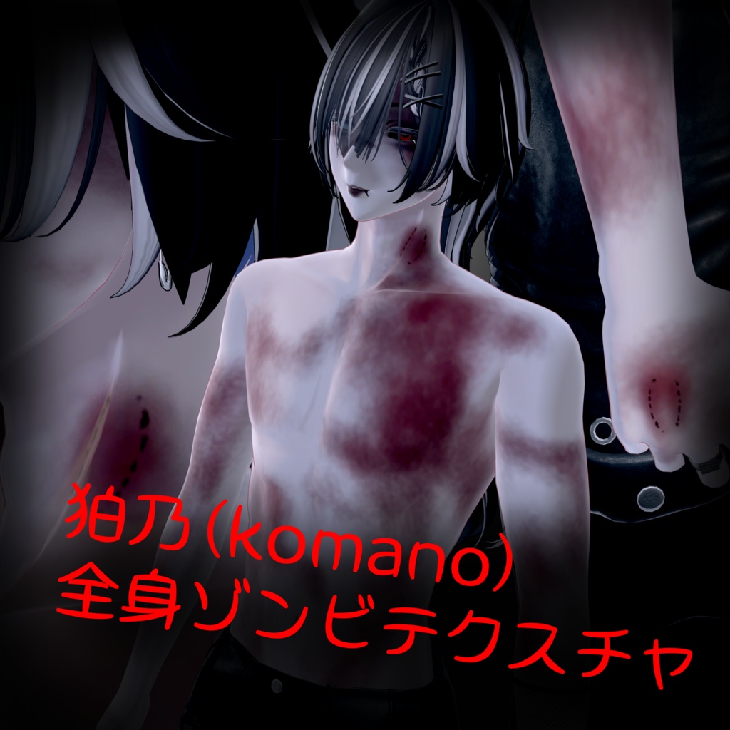 狛乃(komano)全身ゾンビテクスチャ