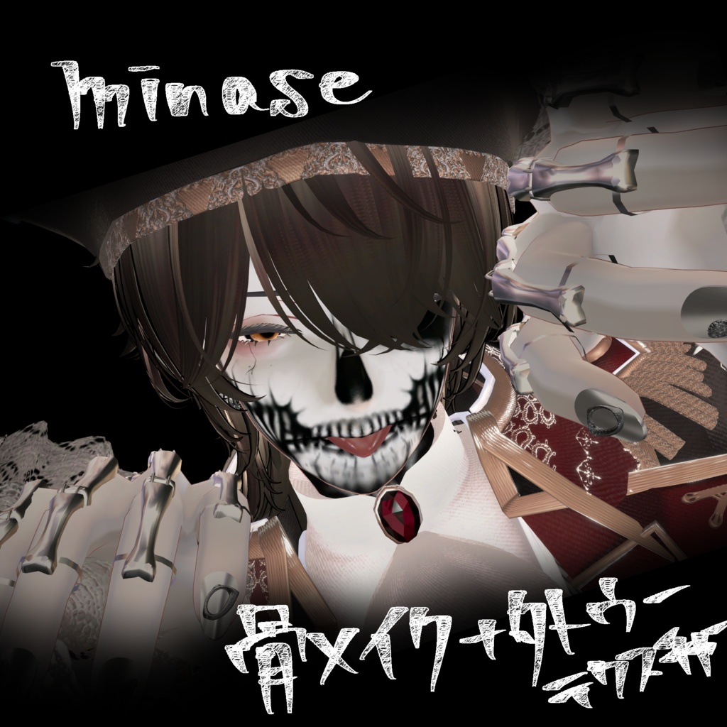 水瀬 骨メイク+タトゥーテクスチャ(全身)