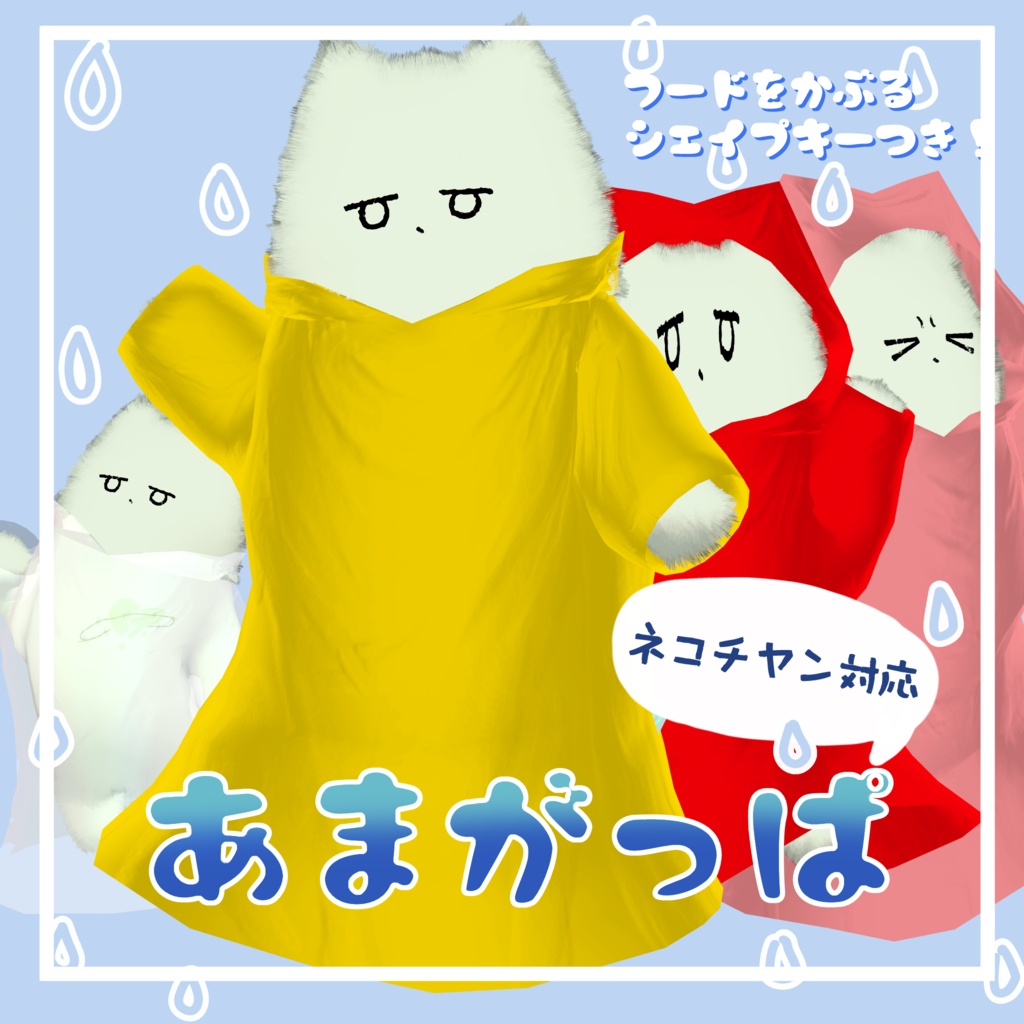 【ネコチヤン対応】あまがっぱ!【発売記念セール】