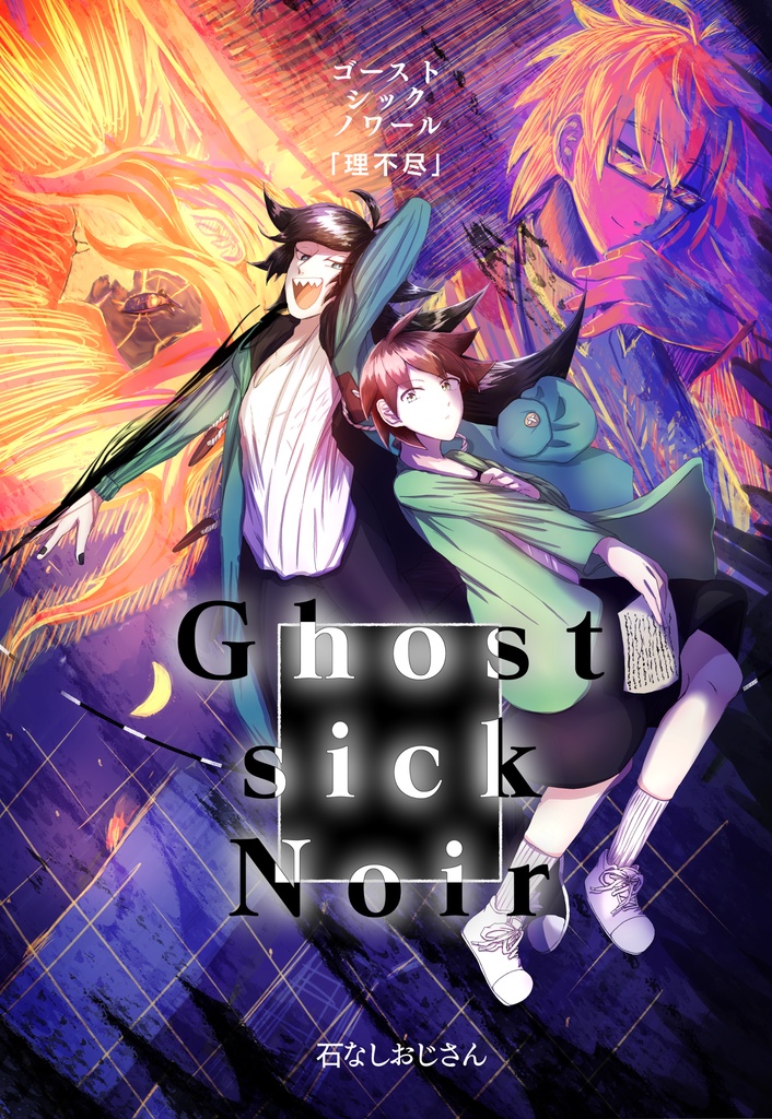 Ghost sick Noir 1巻