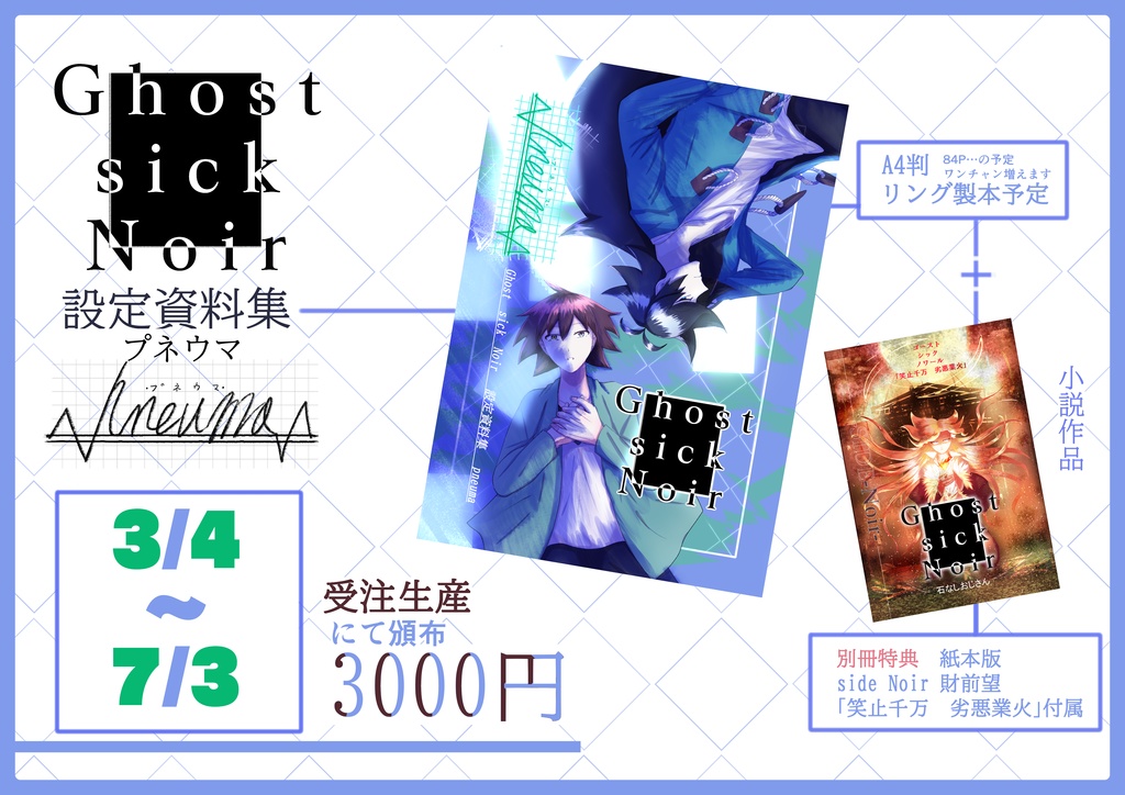 第二版　Ghost sick Noir 設定資料集　pneuma(プネウマ)　受注ページ