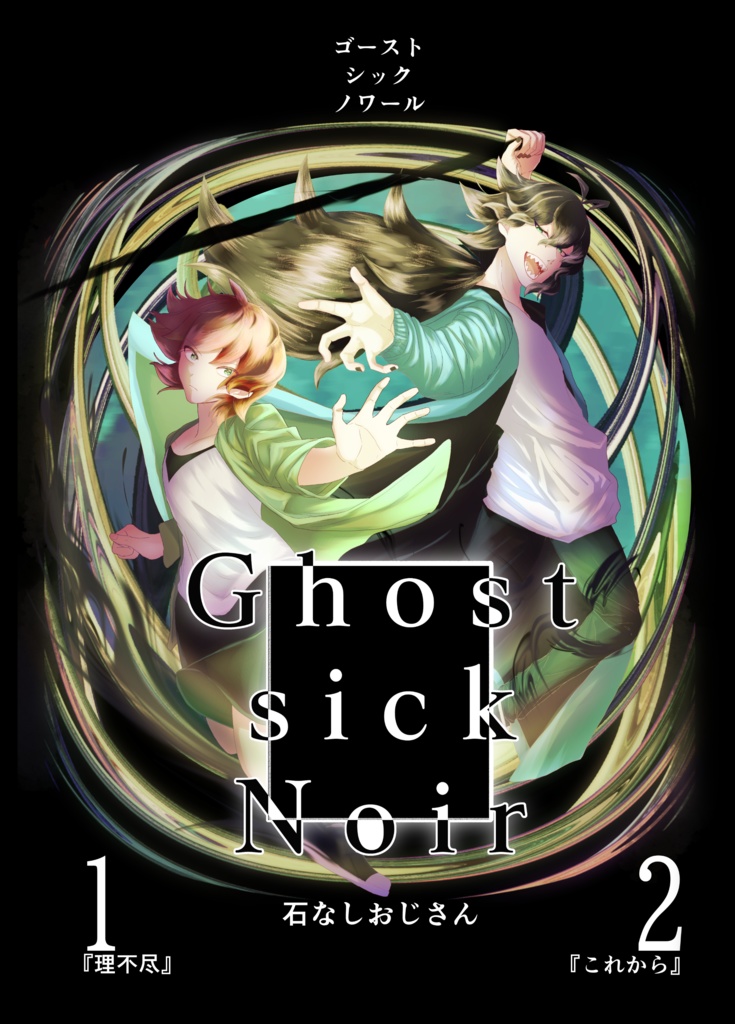 Ghost　sick　Noir  1.2巻