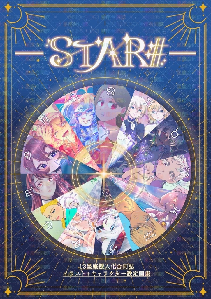 STAR＃　13星座擬人化合同誌　イラスト+キャラクター設定画集