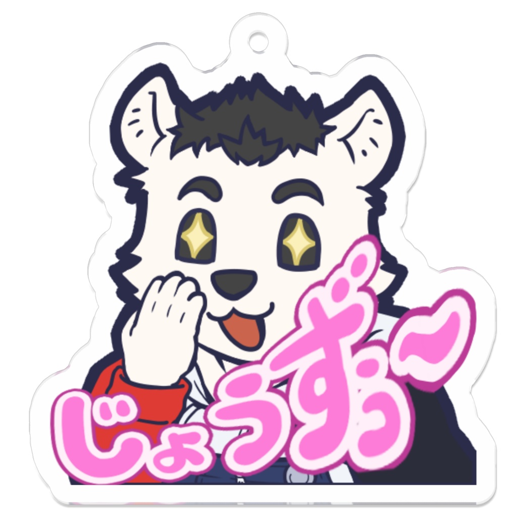 じょうずぅ〜なアクキー