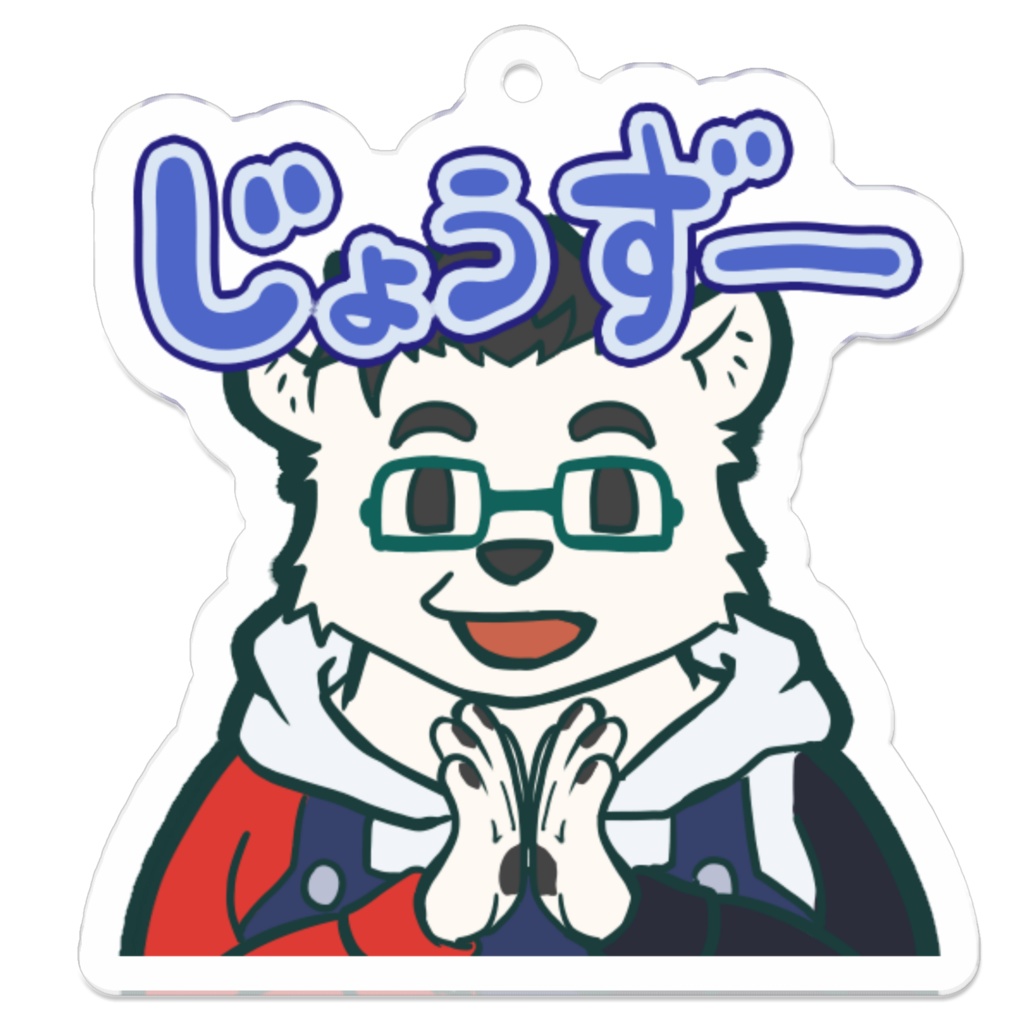 じょうずーなアクリルキーホルダー