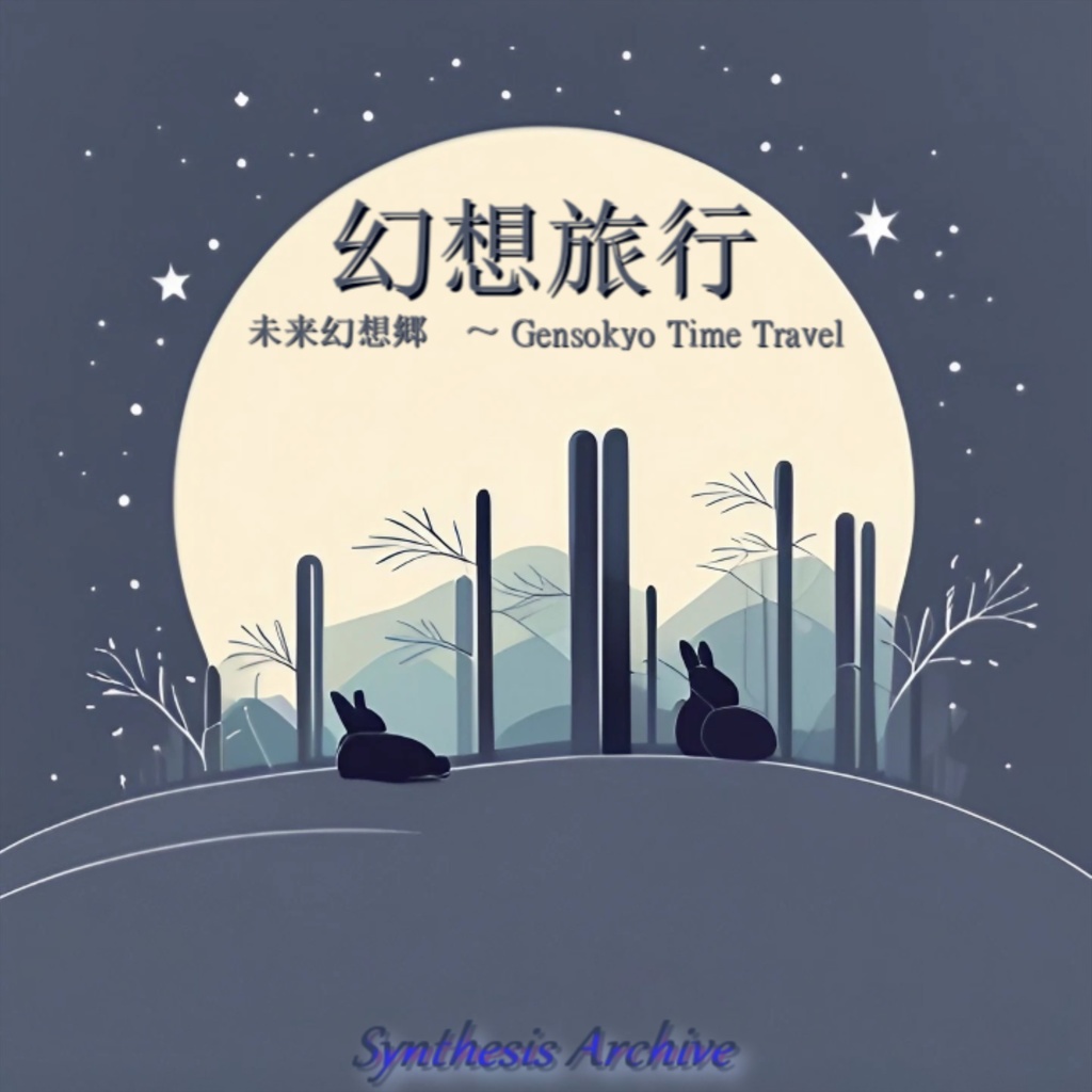 【東方アルバム】幻想旅行/未来幻想郷 ~ Gensokyo Time Travel