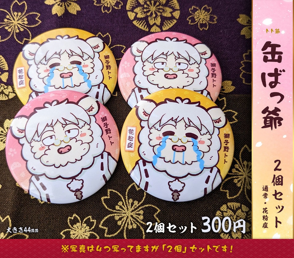 獅子野トト：缶ばっ爺