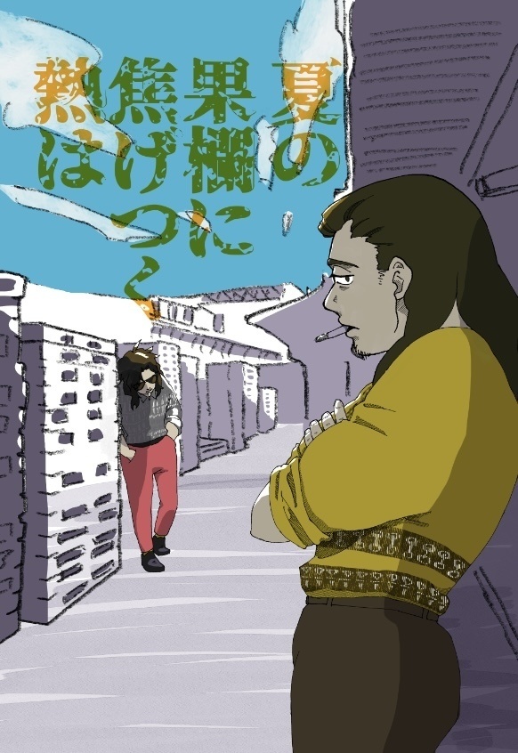 トワヲ九＋蛙漫画「夏の果欄に焦げつく熱は」